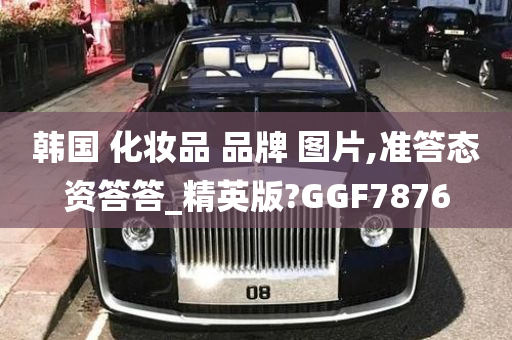 韩国 化妆品 品牌 图片,准答态资答答_精英版?GGF7876