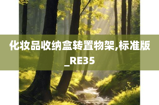 化妆品收纳盒转置物架,标准版_RE35