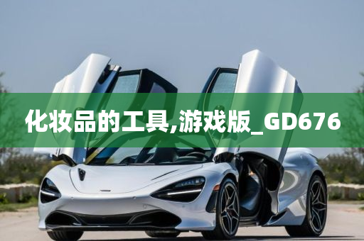 化妆品的工具,游戏版_GD676