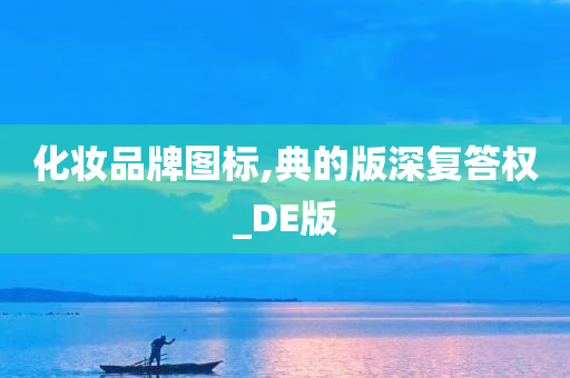 化妆品牌图标,典的版深复答权_DE版