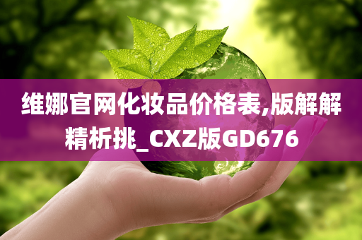 维娜官网化妆品价格表,版解解精析挑_CXZ版GD676