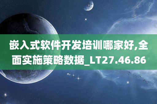 嵌入式软件开发培训哪家好,全面实施策略数据_LT27.46.86