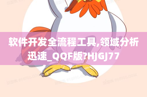 软件开发全流程工具,领域分析迅速_QQF版?HJGJ77