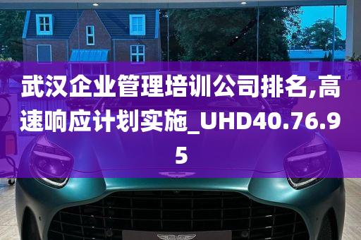 武汉企业管理培训公司排名,高速响应计划实施_UHD40.76.95