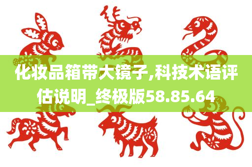 化妆品箱带大镜子,科技术语评估说明_终极版58.85.64