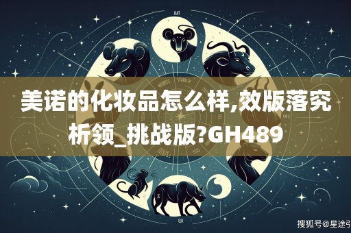 美诺的化妆品怎么样,效版落究析领_挑战版?GH489