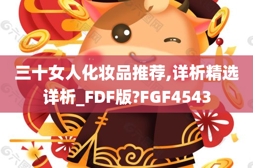 三十女人化妆品推荐,详析精选详析_FDF版?FGF4543