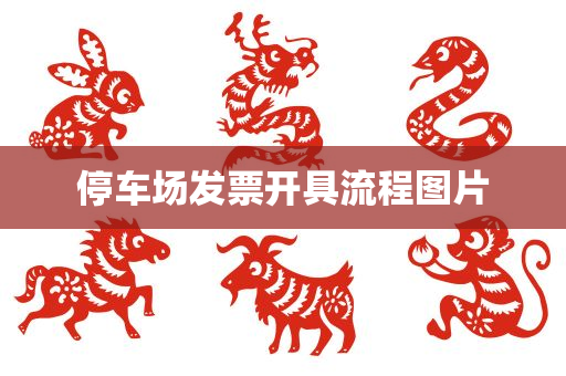 停车场发票开具流程图片