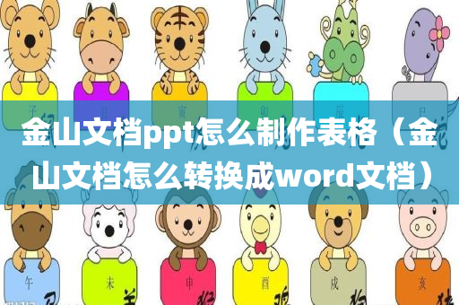 金山文档ppt怎么制作表格（金山文档怎么转换成word文档）