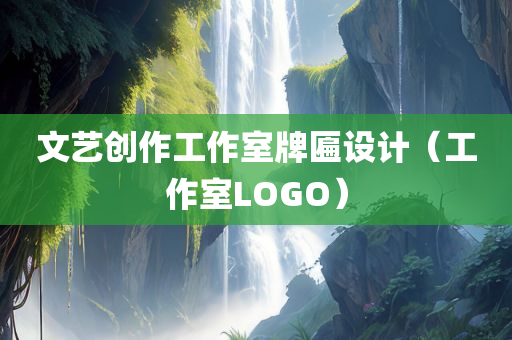 文艺创作工作室牌匾设计（工作室LOGO）