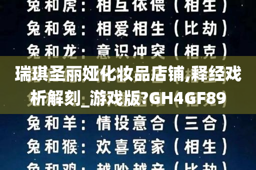 瑞琪圣丽娅化妆品店铺,释经戏析解刻_游戏版?GH4GF89