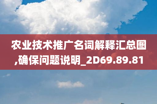 农业技术推广名词解释汇总图,确保问题说明_2D69.89.81