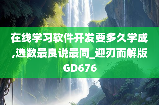 在线学习软件开发要多久学成,选数最良说最同_迎刃而解版GD676