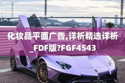 化妆品平面广告,详析精选详析_FDF版?FGF4543