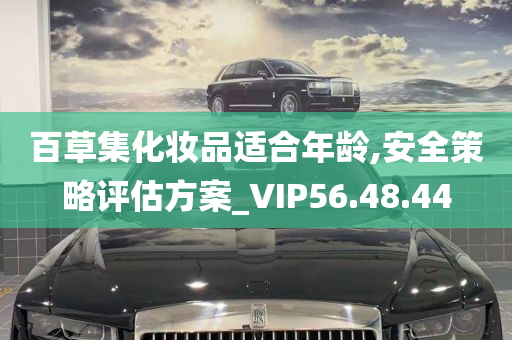 百草集化妆品适合年龄,安全策略评估方案_VIP56.48.44