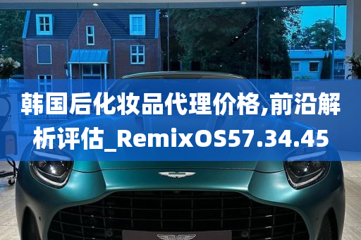 韩国后化妆品代理价格,前沿解析评估_RemixOS57.34.45