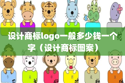 设计商标logo一般多少钱一个字（设计商标图案）