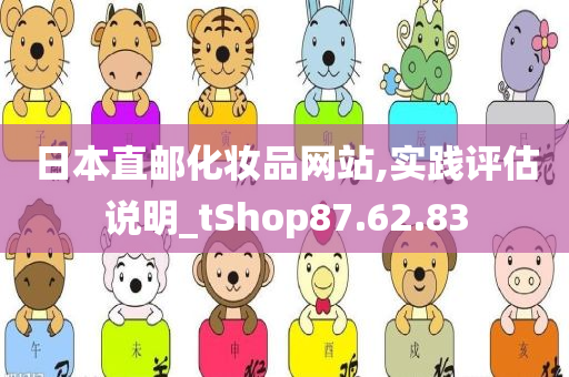 日本直邮化妆品网站,实践评估说明_tShop87.62.83