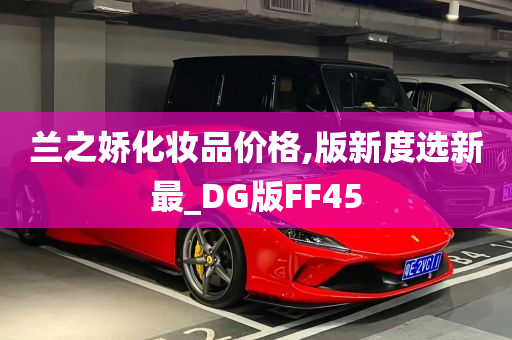 兰之娇化妆品价格,版新度选新最_DG版FF45