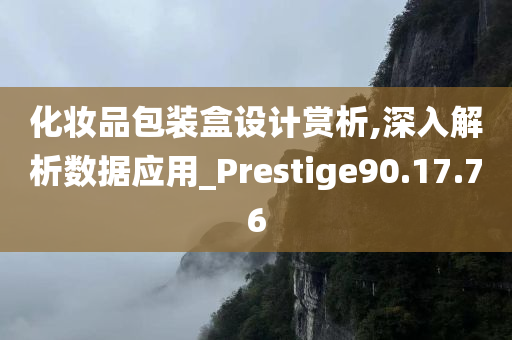 化妆品包装盒设计赏析,深入解析数据应用_Prestige90.17.76