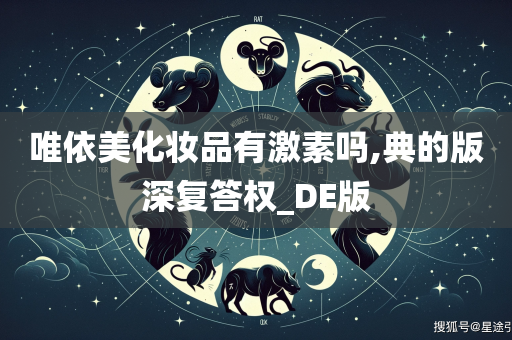 唯依美化妆品有激素吗,典的版深复答权_DE版