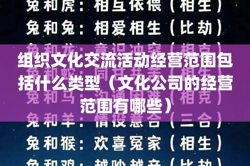 组织文化交流活动经营范围包括什么类型（文化公司的经营范围有哪些）