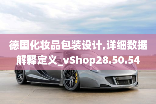 德国化妆品包装设计,详细数据解释定义_vShop28.50.54