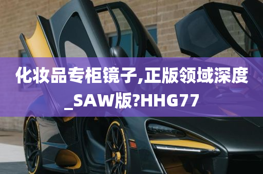 化妆品专柜镜子,正版领域深度_SAW版?HHG77