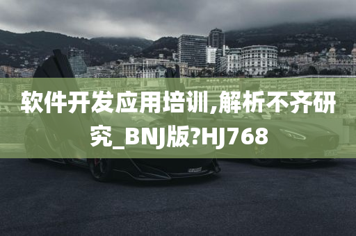 软件开发应用培训,解析不齐研究_BNJ版?HJ768