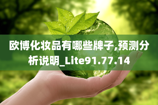 欧博化妆品有哪些牌子,预测分析说明_Lite91.77.14