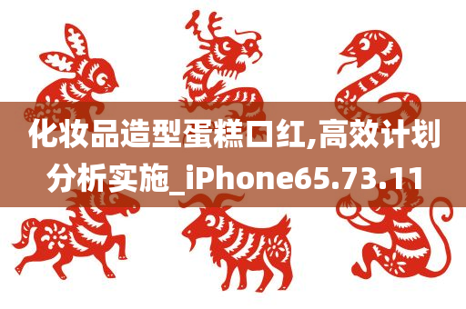 化妆品造型蛋糕口红,高效计划分析实施_iPhone65.73.11