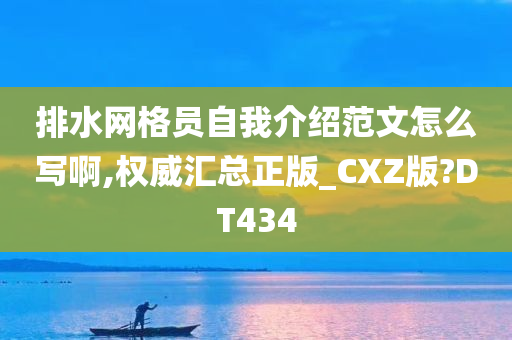 排水网格员自我介绍范文怎么写啊,权威汇总正版_CXZ版?DT434