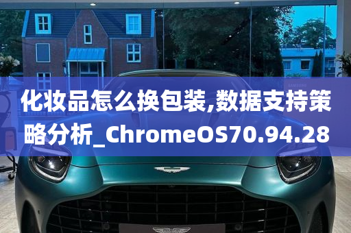 化妆品怎么换包装,数据支持策略分析_ChromeOS70.94.28