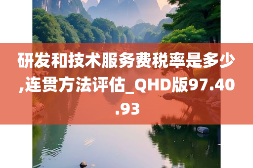 研发和技术服务费税率是多少,连贯方法评估_QHD版97.40.93