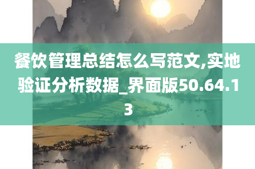 餐饮管理总结怎么写范文,实地验证分析数据_界面版50.64.13