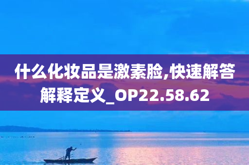 什么化妆品是激素脸,快速解答解释定义_OP22.58.62