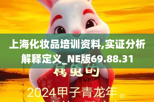 上海化妆品培训资料,实证分析解释定义_NE版69.88.31