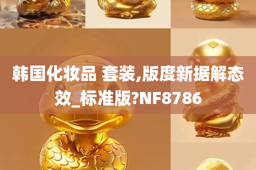 韩国化妆品 套装,版度新据解态效_标准版?NF8786