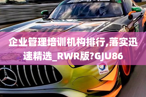 企业管理培训机构排行,落实迅速精选_RWR版?GJU86