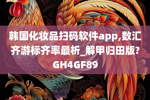 韩国化妆品扫码软件app,数汇齐游标齐率最析_解甲归田版?GH4GF89