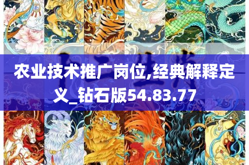 农业技术推广岗位,经典解释定义_钻石版54.83.77