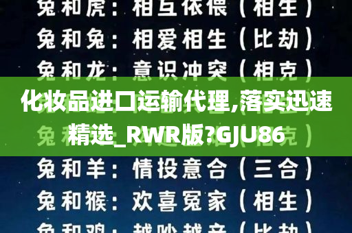 化妆品进口运输代理,落实迅速精选_RWR版?GJU86