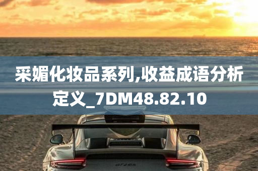 采媚化妆品系列,收益成语分析定义_7DM48.82.10