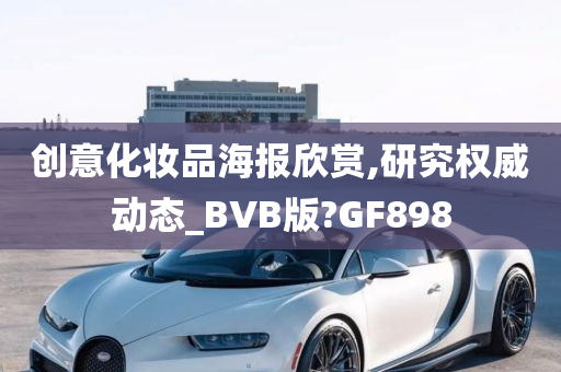 创意化妆品海报欣赏,研究权威动态_BVB版?GF898