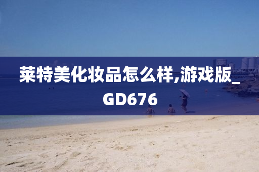 莱特美化妆品怎么样,游戏版_GD676