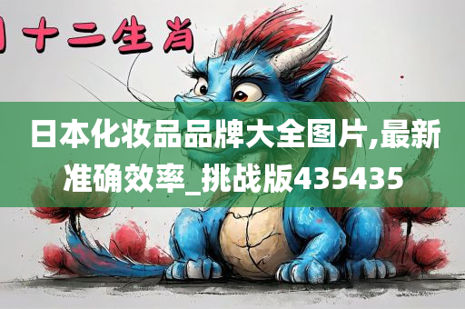 日本化妆品品牌大全图片,最新准确效率_挑战版435435