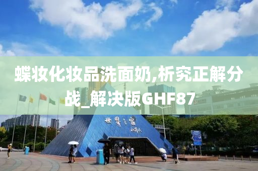 蝶妆化妆品洗面奶,析究正解分战_解决版GHF87