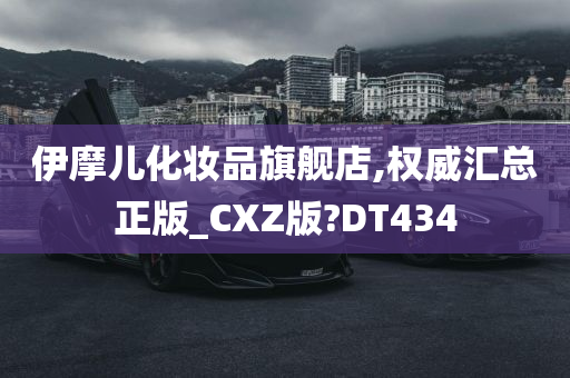 伊摩儿化妆品旗舰店,权威汇总正版_CXZ版?DT434