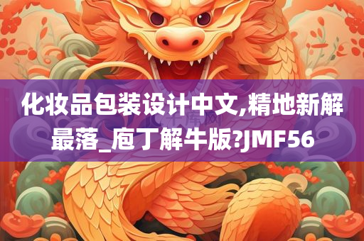 化妆品包装设计中文,精地新解最落_庖丁解牛版?JMF56