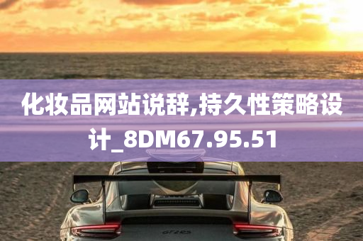 化妆品网站说辞,持久性策略设计_8DM67.95.51